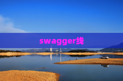 swagger线